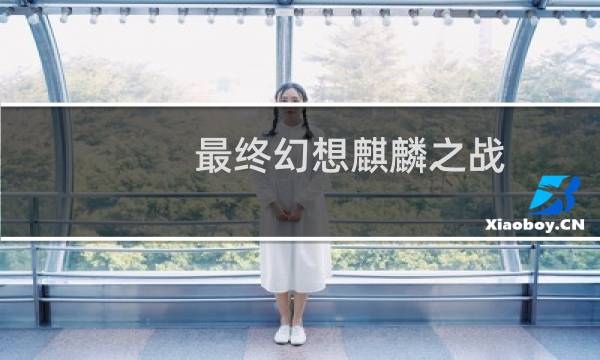 最终幻想麒麟之战