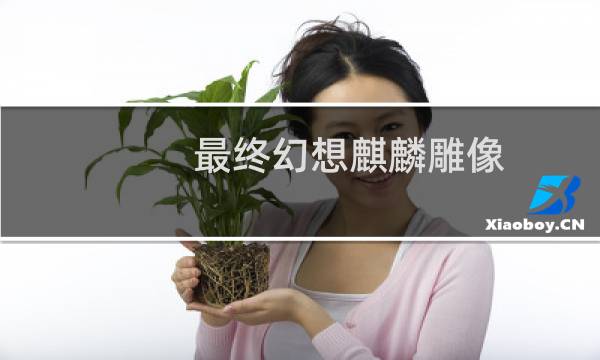 最终幻想麒麟雕像