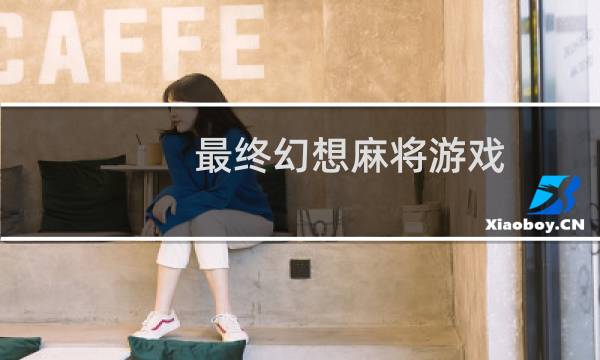 最终幻想麻将游戏