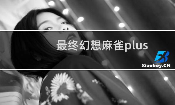 最终幻想麻雀plus