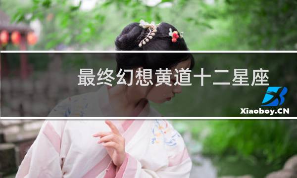最终幻想黄道十二星座