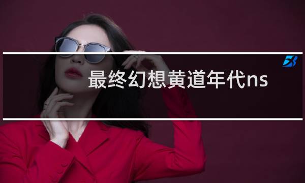 最终幻想黄道年代ns