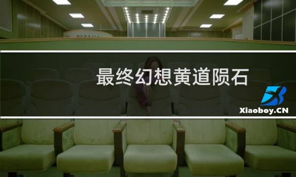 最终幻想黄道陨石
