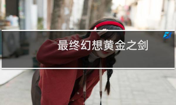 最终幻想黄金之剑