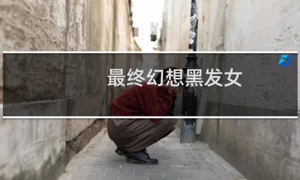最终幻想黑发女