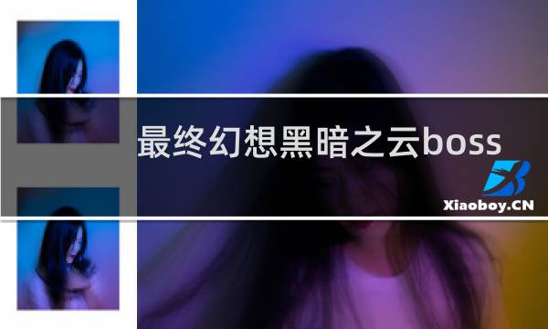 最终幻想黑暗之云boss