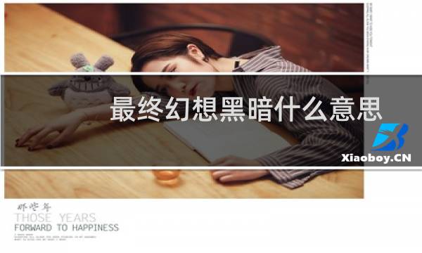 最终幻想黑暗什么意思