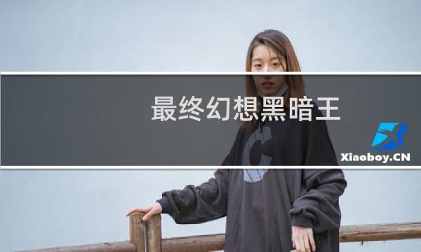 最终幻想黑暗王