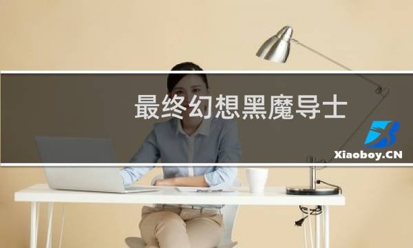 最终幻想黑魔导士