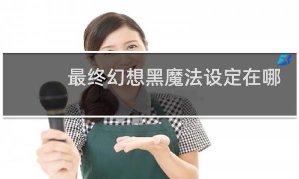 最终幻想黑魔法设定在哪