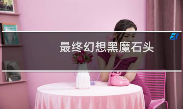 最终幻想黑魔石头