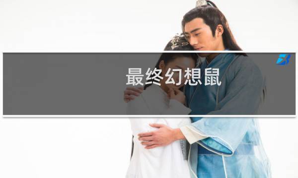 最终幻想鼠