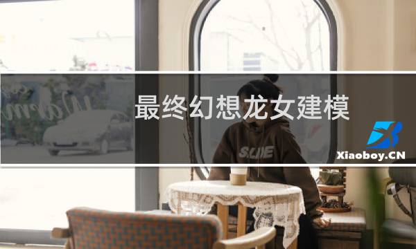 最终幻想龙女建模