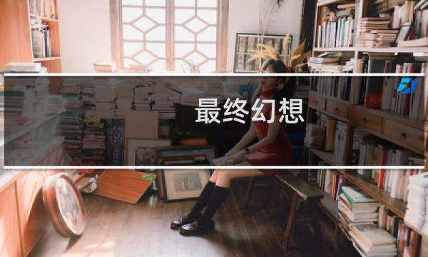 最终幻想-零班