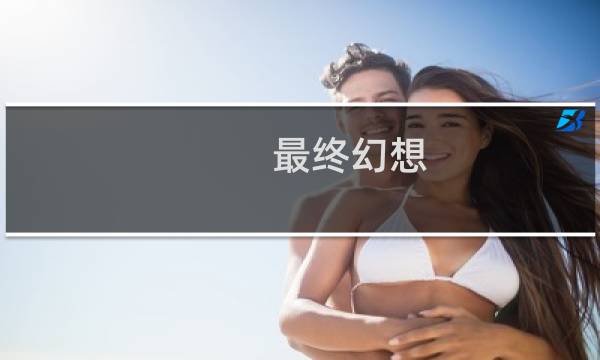 最终幻想-15