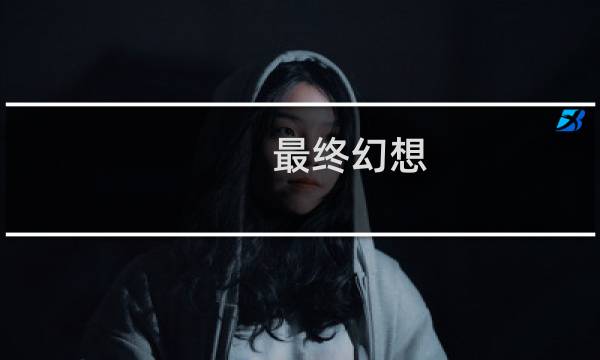 最终幻想.iso下载