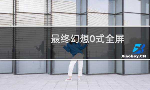 最终幻想0式全屏