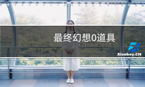 最终幻想0道具