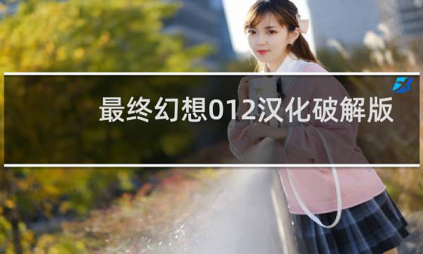 最终幻想012汉化破解版
