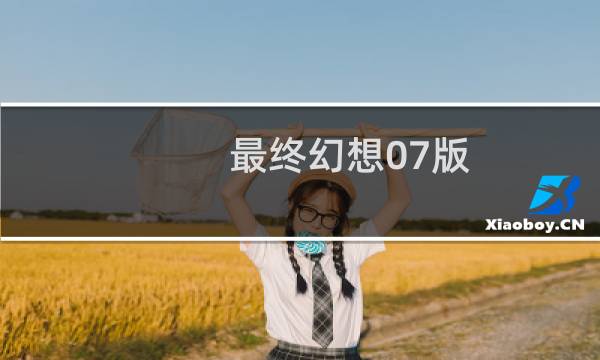 最终幻想07版
