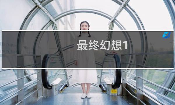 最终幻想1  白法袍