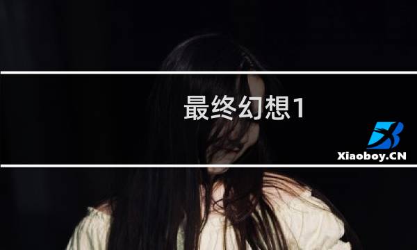 最终幻想1  4399
