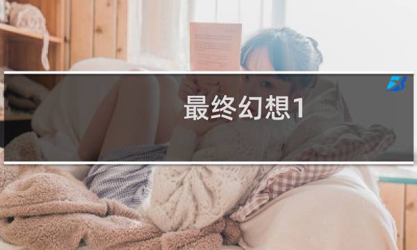 最终幻想1 回忆