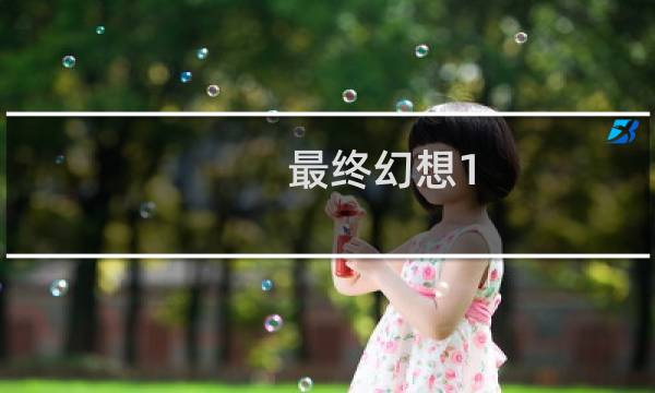 最终幻想1 技能推荐攻略