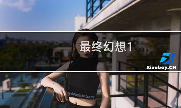 最终幻想1 最终武器入手