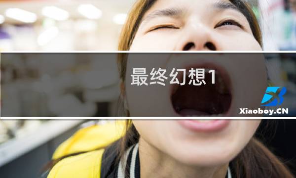 最终幻想1 武器