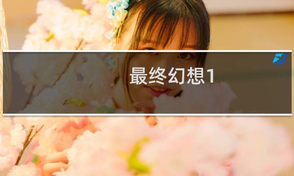 最终幻想1 洞窟