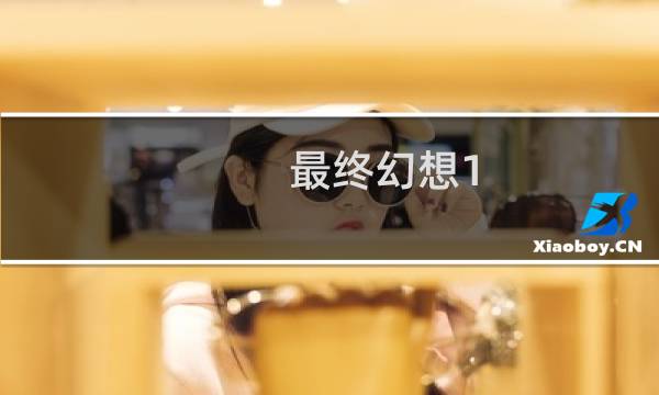 最终幻想1 2中文版下载