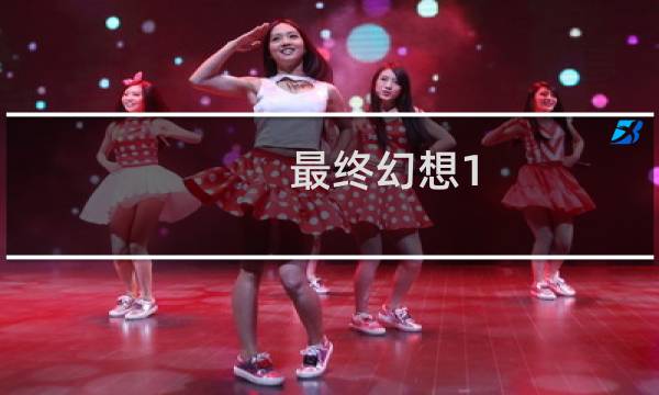 最终幻想1 2原版