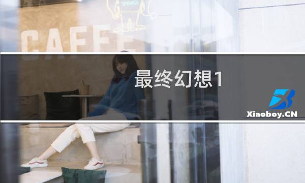 最终幻想1 boss