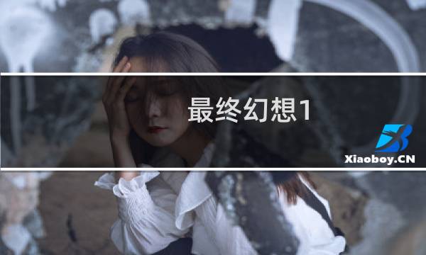 最终幻想1 ipad