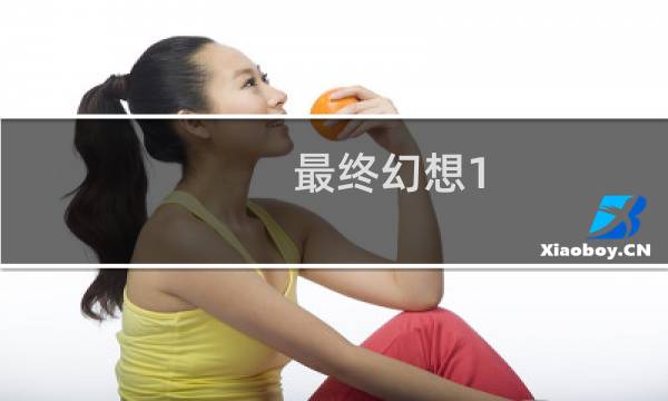 最终幻想1 iphone