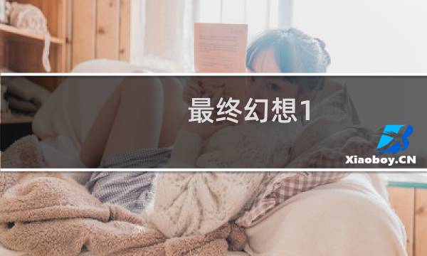 最终幻想1 town