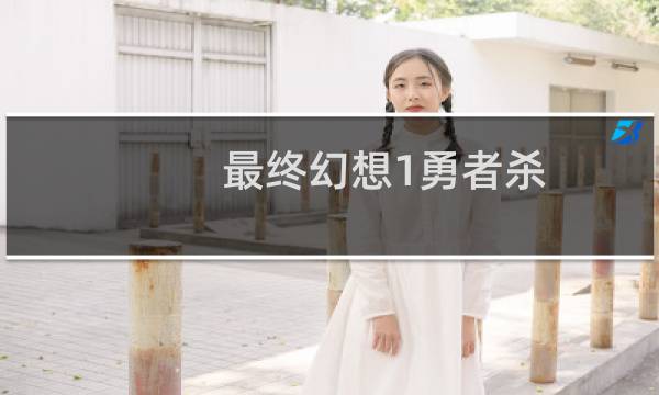最终幻想1勇者杀