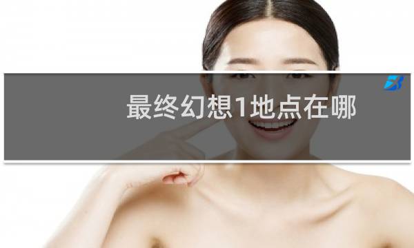 最终幻想1地点在哪