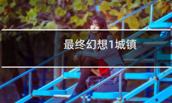 最终幻想1城镇