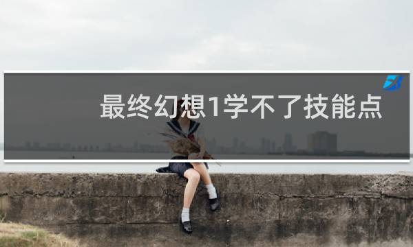 最终幻想1学不了技能点