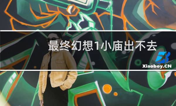 最终幻想1小庙出不去