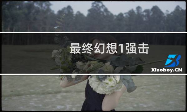 最终幻想1强击