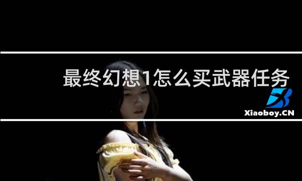 最终幻想1怎么买武器任务