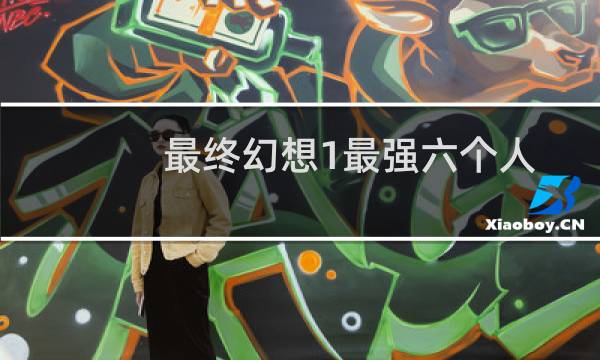 最终幻想1最强六个人