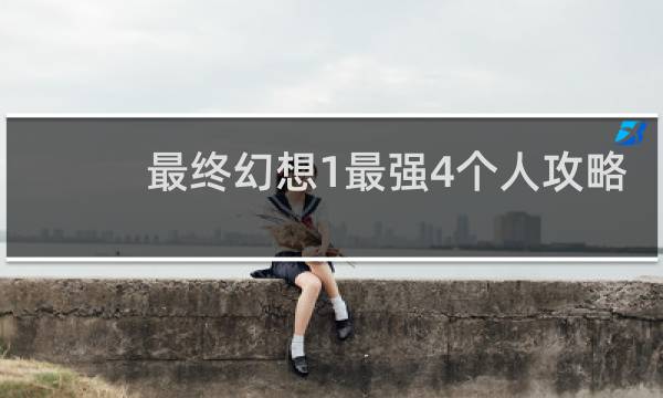 最终幻想1最强4个人攻略