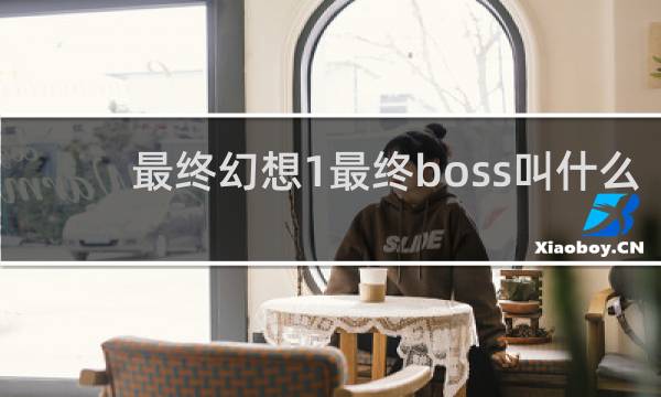 最终幻想1最终boss叫什么
