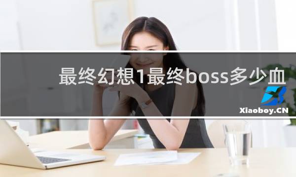 最终幻想1最终boss多少血