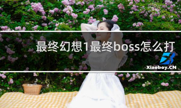 最终幻想1最终boss怎么打