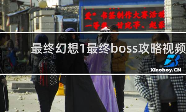 最终幻想1最终boss攻略视频